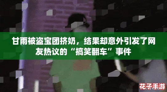 甘雨被盗宝团挤奶，结果却意外引发了网友热议的“搞笑翻车”事件