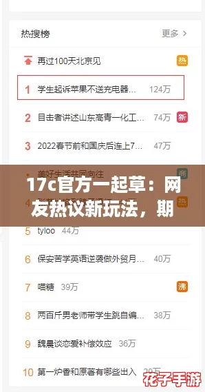 17c官方一起草：网友热议新玩法，期待更多精彩内容的上线！