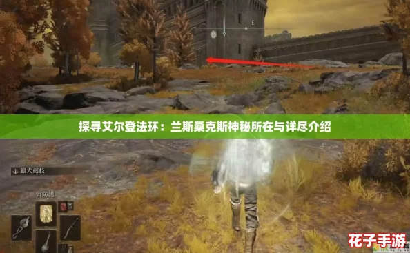 探寻艾尔登法环：兰斯桑克斯神秘所在与详尽介绍