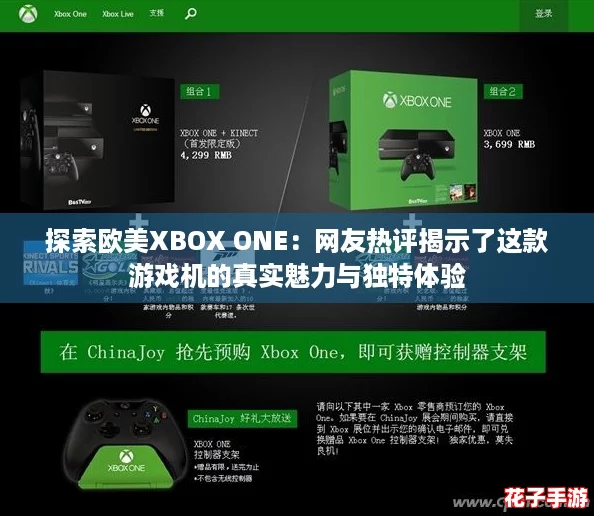 探索欧美XBOX ONE：网友热评揭示了这款游戏机的真实魅力与独特体验