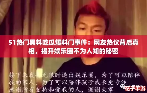 51热门黑料吃瓜爆料门事件：网友热议背后真相，揭开娱乐圈不为人知的秘密