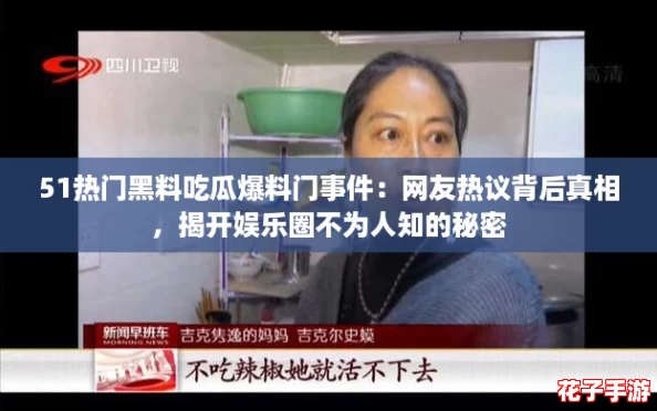 51热门黑料吃瓜爆料门事件：网友热议背后真相，揭开娱乐圈不为人知的秘密