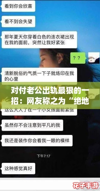 对付老公出轨最狠的一招：网友称之为“绝地反击”的智慧策略分享