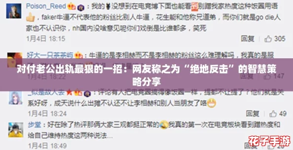 对付老公出轨最狠的一招:网友称之为“绝地反击”的智慧策略分享 对付老公出轨最狠的一招:网友称之为“绝地反击”的智慧策略分享