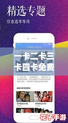 一卡二卡三卡四卡免费,畅享网络时代的福利大放送! 一卡二卡三卡四卡免费,畅享网络时代的福利大放送!