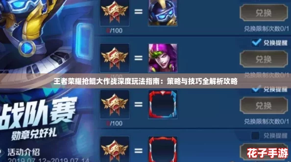 王者荣耀抢鲲大作战深度玩法指南：策略与技巧全解析攻略