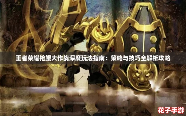 王者荣耀抢鲲大作战深度玩法指南:策略与技巧全解析攻略 王者荣耀抢鲲大作战深度玩法指南:策略与技巧全解析攻略