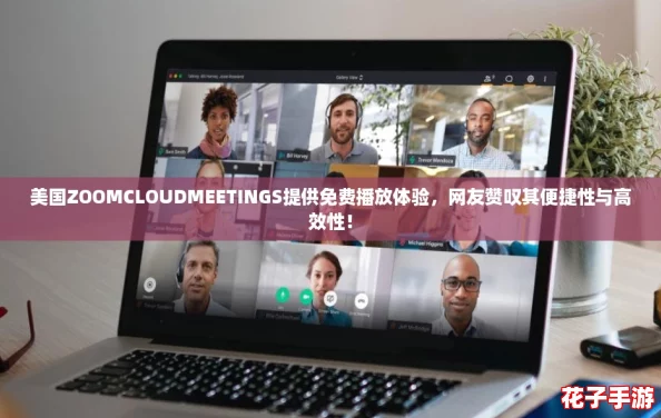 美国ZOOMCLOUDMEETINGS提供免费播放体验,网友赞叹其便捷性与高效性! 美国ZOOMCLOUDMEETINGS提供免费播放体验,网友赞叹其便捷性与高效性!