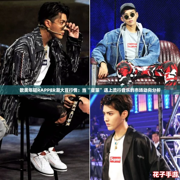 欧美年轻RAPPER潮大豆行情：当“韭菜”遇上流行音乐的市场动向分析