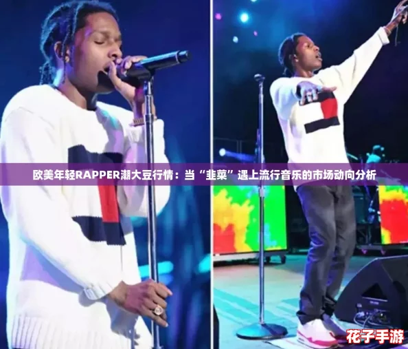 欧美年轻RAPPER潮大豆行情：当“韭菜”遇上流行音乐的市场动向分析
