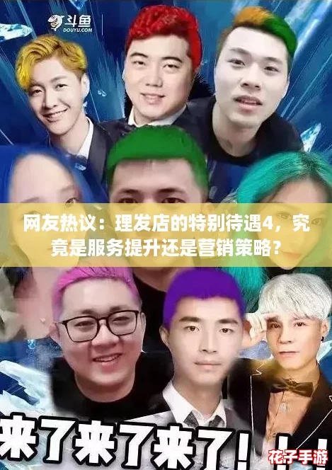 网友热议：理发店的特别待遇4，究竟是服务提升还是营销策略？