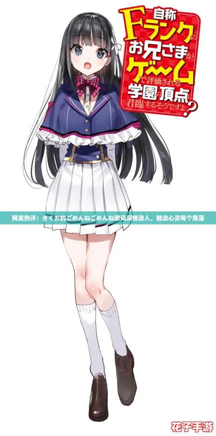 网友热评：きくお的ごめんねごめんね歌词深情动人，触动心灵每个角落