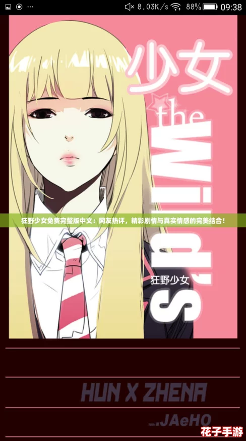 狂野少女免费完整版中文:网友热评,精彩剧情与真实情感的完美结合! 狂野少女免费完整版中文:网友热评,精彩剧情与真实情感的完美结合!