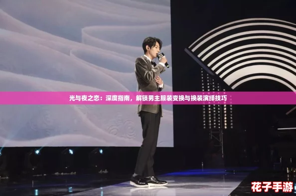 光与夜之恋：深度指南，解锁男主服装变换与换装演绎技巧