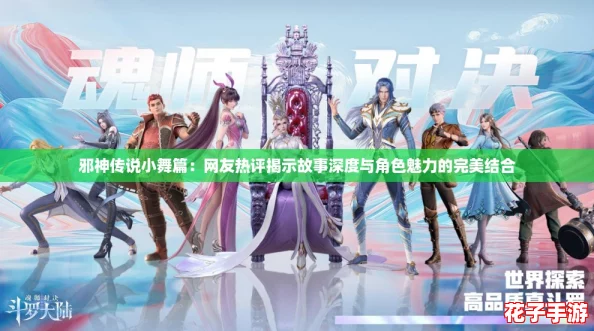 邪神传说小舞篇：网友热评揭示故事深度与角色魅力的完美结合