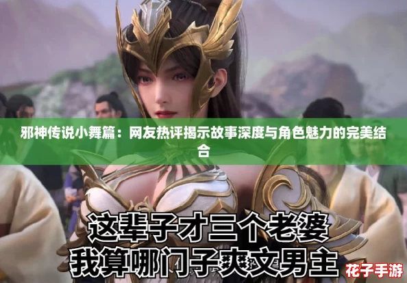 邪神传说小舞篇:网友热评揭示故事深度与角色魅力的完美结合 邪神传说小舞篇:网友热评揭示故事深度与角色魅力的完美结合