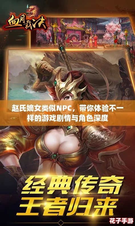 赵氏嫡女类似NPC,带你体验不一样的游戏剧情与角色深度 赵氏嫡女类似NPC,带你体验不一样的游戏剧情与角色深度