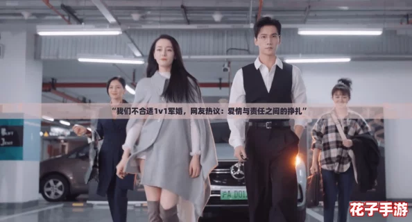“我们不合适1v1军婚，网友热议：爱情与责任之间的挣扎”