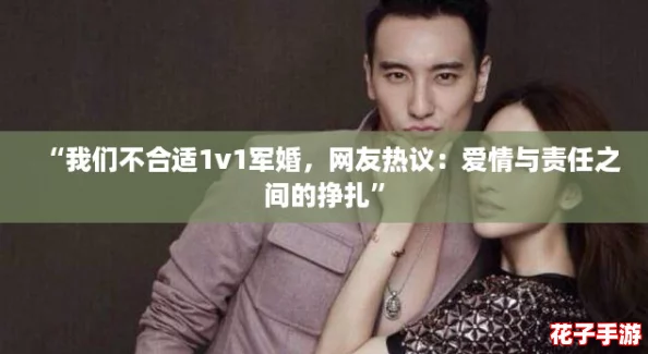 “我们不合适1v1军婚,网友热议:爱情与责任之间的挣扎” “我们不合适1v1军婚,网友热议:爱情与责任之间的挣扎”