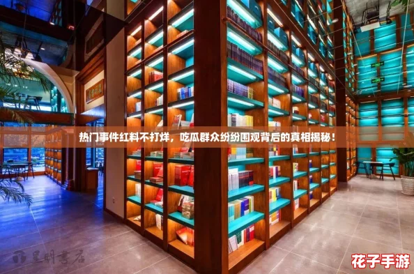 热门事件红料不打烊，吃瓜群众纷纷围观背后的真相揭秘！