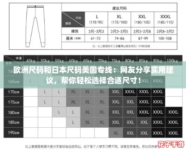 欧洲尺码和日本尺码美国专线：网友分享实用建议，帮你轻松选择合适尺寸！
