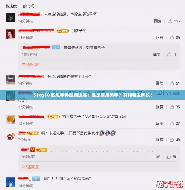 51cg10 吃瓜事件最新进展:谁是幕后黑手?真相引发热议! 51cg10 吃瓜事件最新进展:谁是幕后黑手?真相引发热议!