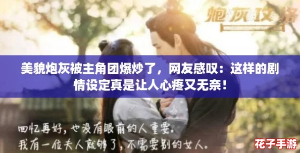 美貌炮灰被主角团爆炒了，网友感叹：这样的剧情设定真是让人心疼又无奈！
