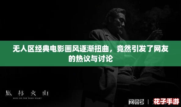 无人区经典电影画风逐渐扭曲，竟然引发了网友的热议与讨论