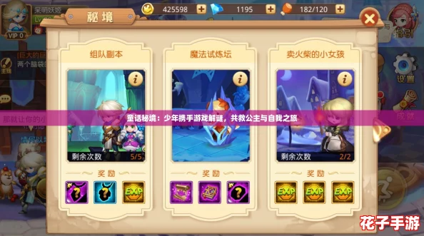 童话秘境：少年携手游戏解谜，共救公主与自我之旅