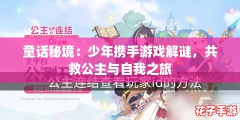 童话秘境:少年携手游戏解谜,共救公主与自我之旅 童话秘境:少年携手游戏解谜,共救公主与自我之旅