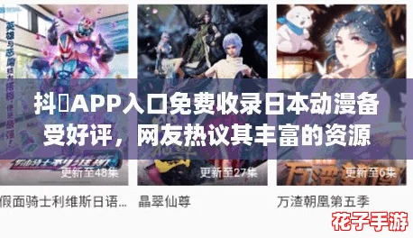 抖抈APP入口免费收录日本动漫备受好评，网友热议其丰富的资源和优质的观看体验