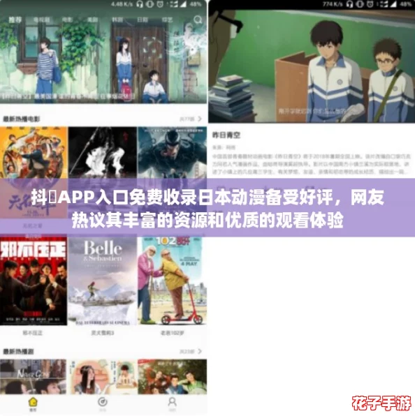 抖抈APP入口免费收录日本动漫备受好评,网友热议其丰富的资源和优质的观看体验 抖抈APP入口免费收录日本动漫备受好评,网友热议其丰富的资源和优质的观看体验