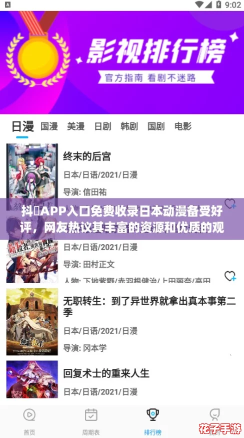 抖抈APP入口免费收录日本动漫备受好评,网友热议其丰富的资源和优质的观看体验 抖抈APP入口免费收录日本动漫备受好评,网友热议其丰富的资源和优质的观看体验