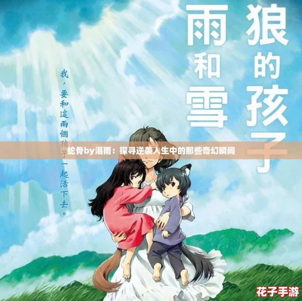 蛇骨by渴雨：探寻逆袭人生中的那些奇幻瞬间