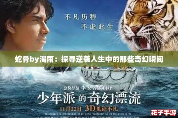 蛇骨by渴雨:探寻逆袭人生中的那些奇幻瞬间 蛇骨by渴雨:探寻逆袭人生中的那些奇幻瞬间