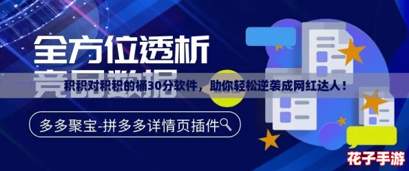 积积对积积的桶30分软件，助你轻松逆袭成网红达人！