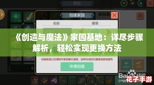 《创造与魔法》家园基地:详尽步骤解析,轻松实现更换方法 《创造与魔法》家园基地:详尽步骤解析,轻松实现更换方法