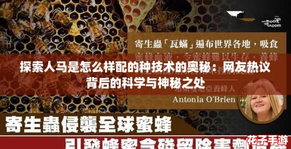 探索人马是怎么样配的种技术的奥秘：网友热议背后的科学与神秘之处