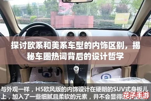 探讨欧系和美系车型的内饰区别，揭秘车圈热词背后的设计哲学