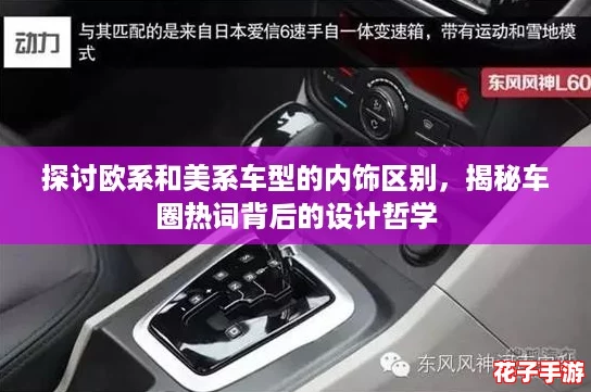 探讨欧系和美系车型的内饰区别,揭秘车圈热词背后的设计哲学 探讨欧系和美系车型的内饰区别,揭秘车圈热词背后的设计哲学