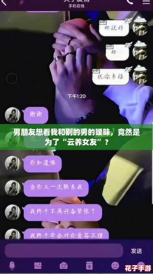 男朋友想看我和别的男的暧昧,竟然是为了“云养女友”? 男朋友想看我和别的男的暧昧,竟然是为了“云养女友”?