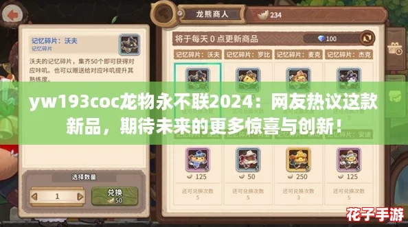 yw193coc龙物永不联2024：网友热议这款新品，期待未来的更多惊喜与创新！