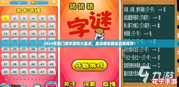 2024年热门接字游戏大盘点，趣味横生精选合集推荐！