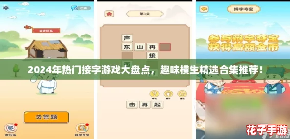 2024年热门接字游戏大盘点,趣味横生精选合集推荐! 2024年热门接字游戏大盘点,趣味横生精选合集推荐!