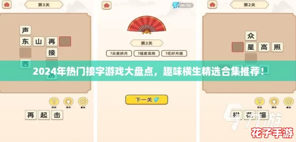 2024年热门接字游戏大盘点,趣味横生精选合集推荐! 2024年热门接字游戏大盘点,趣味横生精选合集推荐!