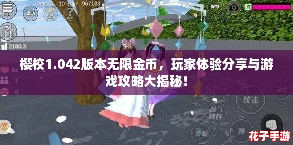 樱校1.042版本无限金币，玩家体验分享与游戏攻略大揭秘！