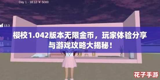 樱校1.042版本无限金币,玩家体验分享与游戏攻略大揭秘! 樱校1.042版本无限金币,玩家体验分享与游戏攻略大揭秘!