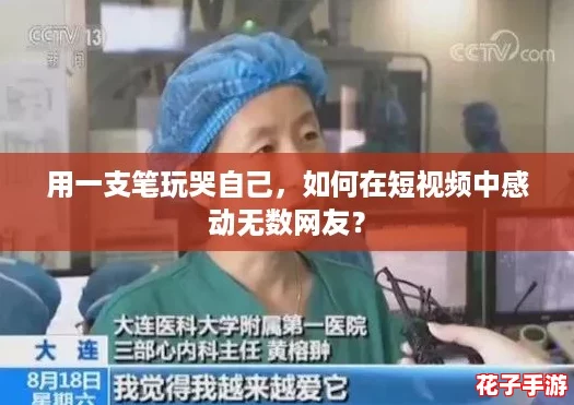用一支笔玩哭自己,如何在短视频中感动无数网友? 用一支笔玩哭自己,如何在短视频中感动无数网友?