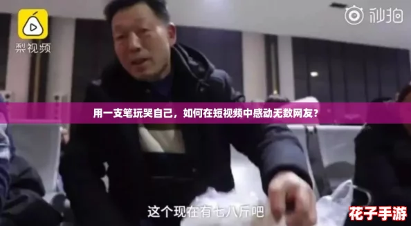 用一支笔玩哭自己,如何在短视频中感动无数网友? 用一支笔玩哭自己,如何在短视频中感动无数网友?