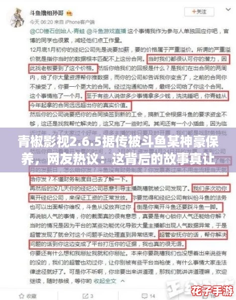 青椒影视2.6.5据传被斗鱼某神豪保养，网友热议：这背后的故事真让人好奇！